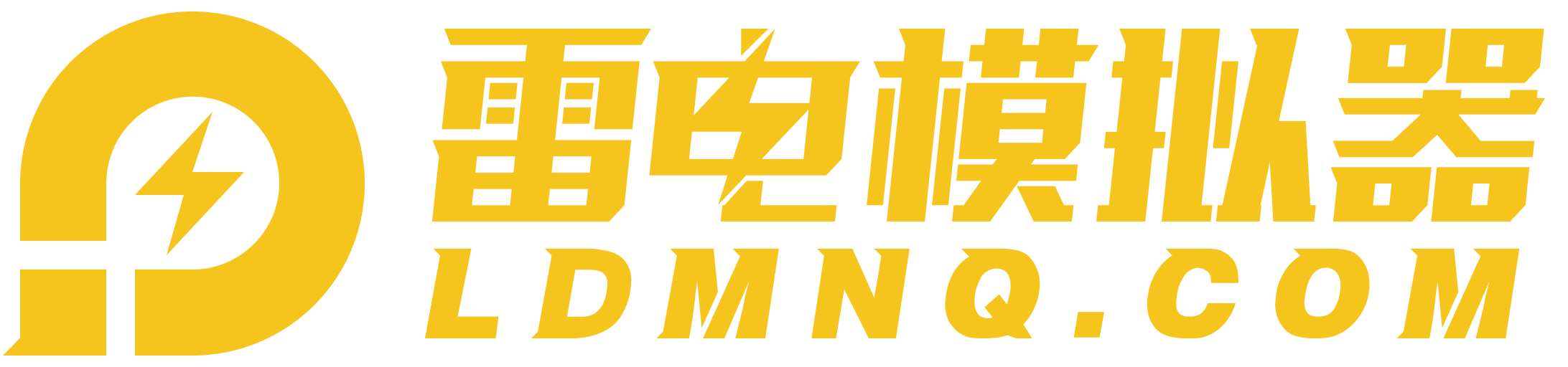 雷电模拟器官网_电脑安卓模拟器-PC模拟器官方下载